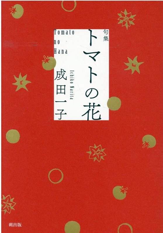 トマトの花