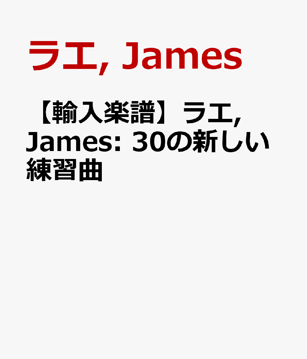 【輸入楽譜】ラエ, James: 30の新しい練習曲 [ ラエ, James ]