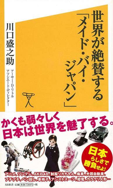 【バーゲン本】世界が絶賛するメイド・バイ・ジャパンーSB新書