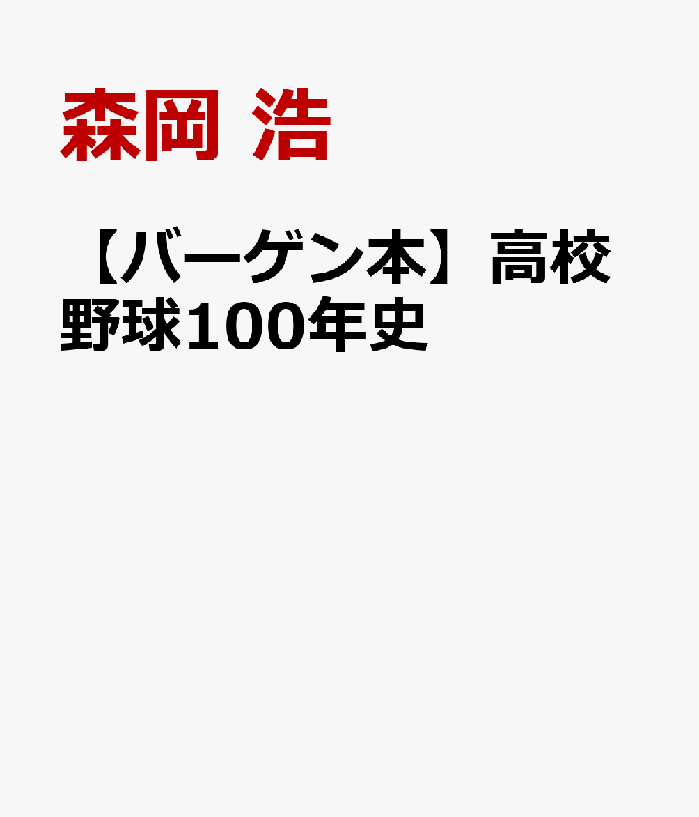 【バーゲン本】高校野球100年史