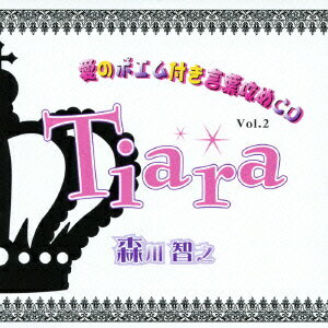 Tiara 愛のポエム付き言葉攻めCD2 [ 森川智之 ]