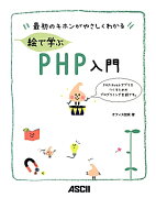 絵で学ぶPHP入門