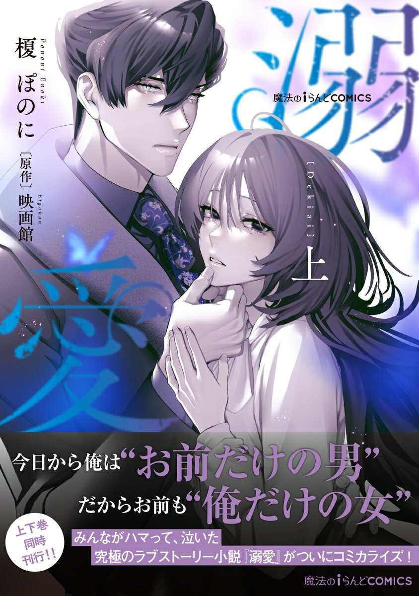 魔法のiらんどCOMICS 溺愛　上