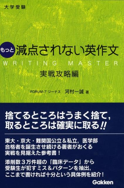 大学受験もっと減点されない英作文（実戦攻略編）