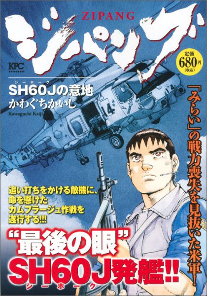 ジパング（SH60Jの意地）