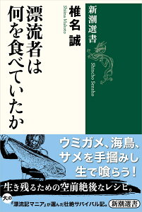 漂流者は何を食べていたか