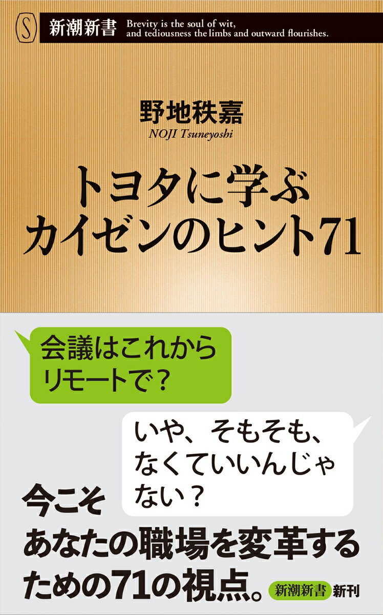 どんな職場にもムダがある。だから改善できるー世界のトヨタ、その強さの秘密は、徹底的にムダをなくす「カイゼン」（改善）の積み重ねにある。「ベストを追求するな」「行動しながら考えろ」「精神論はいらない」「必要な会議はそれほど多くはない」「残業を疑え」「トリセツよりも口伝え」「わざと失敗させる」等々、現場で考えることから生まれた、あらゆる職場、学校、家庭で実践可能なカイゼン方法を示す。