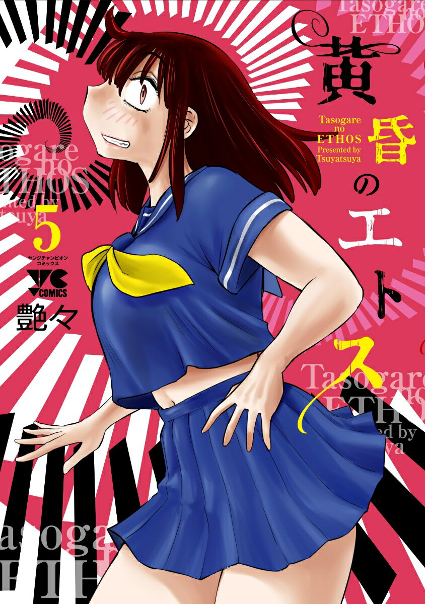 黄昏のエトス 5