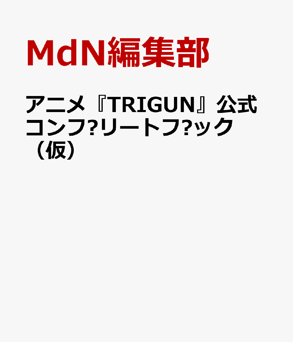 アニメ『TRIGUN』公式コンプリートブック（仮） [ MdN編集部 ]