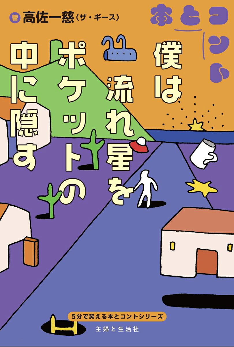 僕は流れ星をポケットの中に隠す
