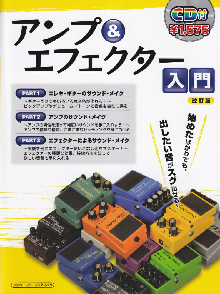 アンプ＆エフェクター入門改訂版