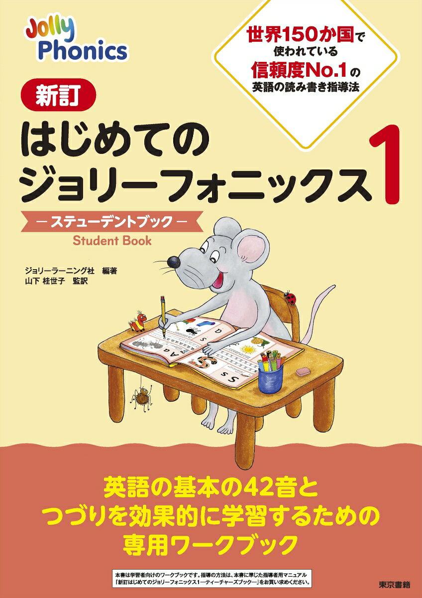 新訂はじめてのジョリーフォニックス1 -ステューデントブックー