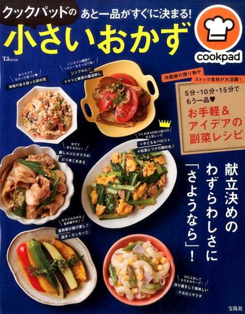クックパッドのあと一品がすぐに決まる！小さいおかず