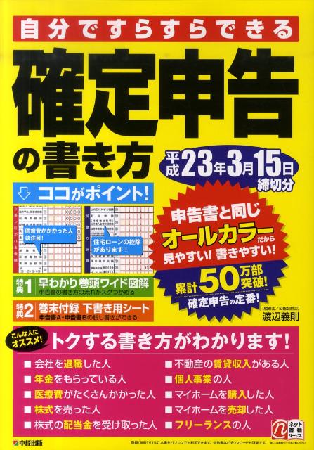 自分ですらすらできる確定申告の書き方（平成23年3月15日締切分）