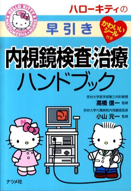 ハローキティの早引き内視鏡検査・治療ハンドブック