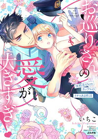 お巡りさんの愛が大きすぎ！ 体格差43cmカップルのイチャあま性活の表紙