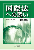 【POD】国際法への誘い（第2版）