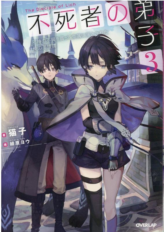 不死者の弟子 3　〜邪神の不興を買って奈落に落とされた俺の英雄譚〜