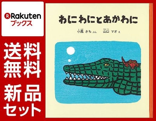 わにわにの絵本 5冊セット