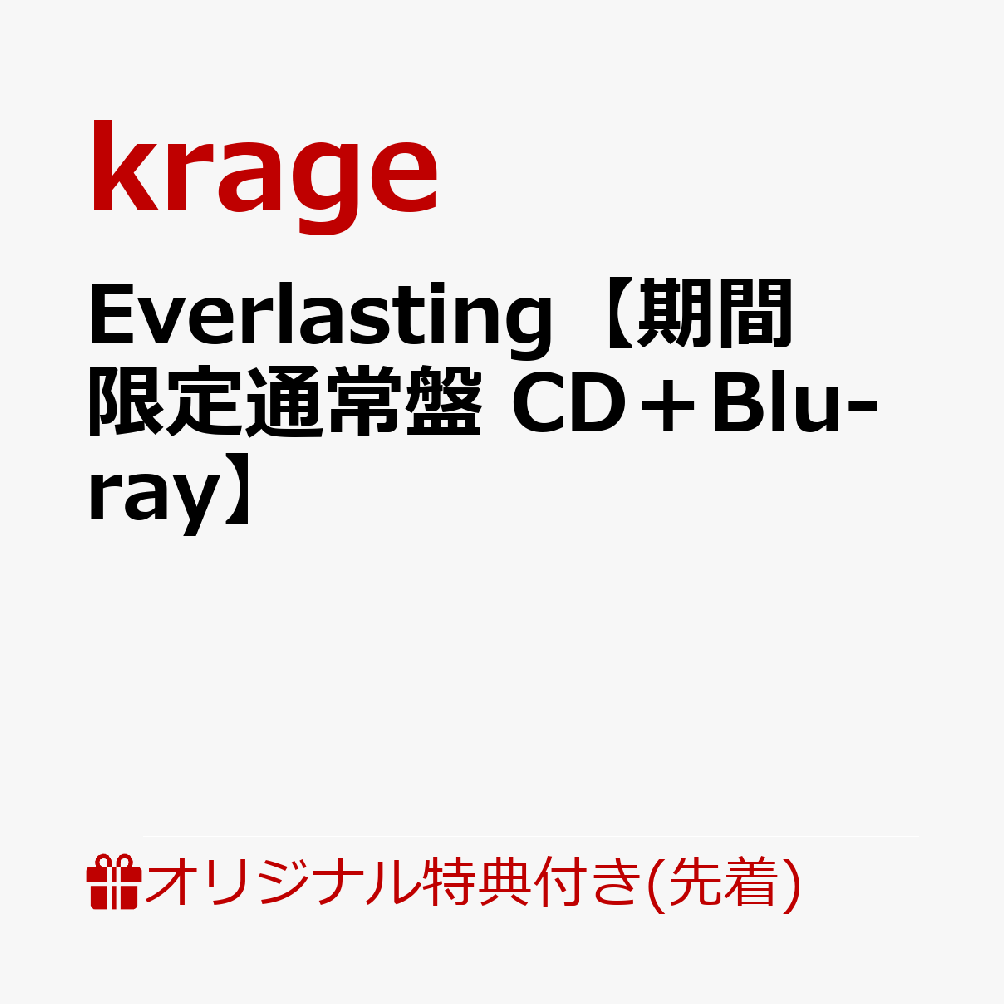 【楽天ブックス限定先着特典】Everlasting【期間限定通常盤 CD＋Blu-ray】(缶バッジ)