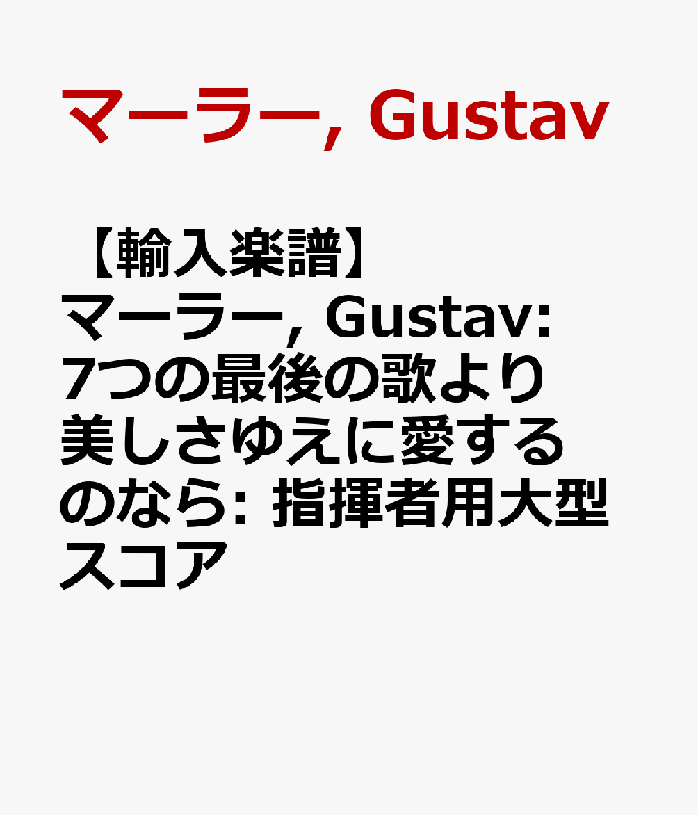 【輸入楽譜】マーラー, Gustav: 7つの最後の歌より 美しさゆえに愛するのなら: 指揮者用大型スコア