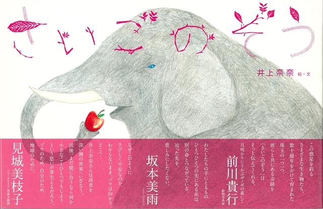 むかし、「ぞう」という動物がいました…　りんごにみちびかれて旅に出た「さいごのぞう」は、どこへ向かうのか…？ぞうのかなしみによりそう、静かで美しい絵本。認定NPO法人トラ・ゾウ保護基金協力の資料ページ有り。