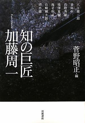 知の巨匠加藤周一