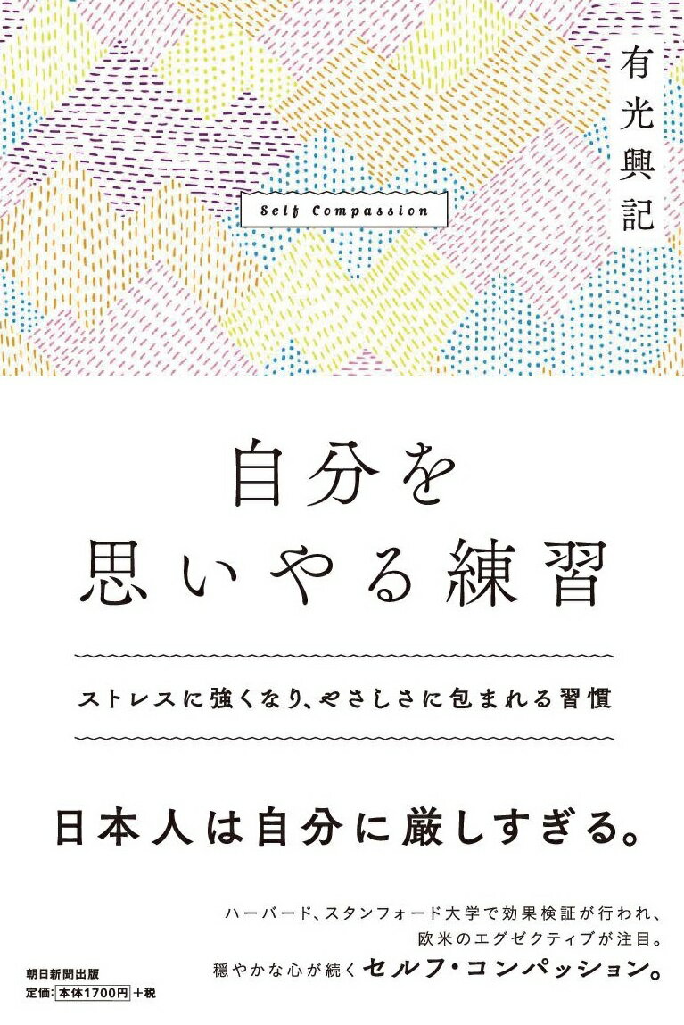 自分を思いやる練習 ストレスに強くなり、やさしさに包まれる習