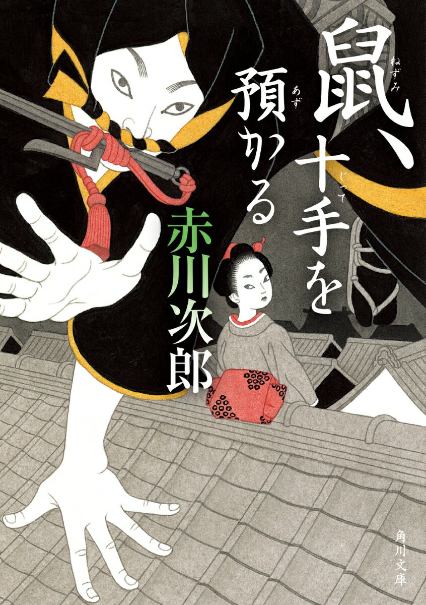 鼠、十手を預かる （角川文庫） [ 赤川　次郎 ]