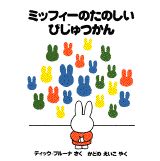 ミッフィーのたのしいびじゅつかん