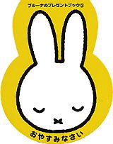 おやすみなさい