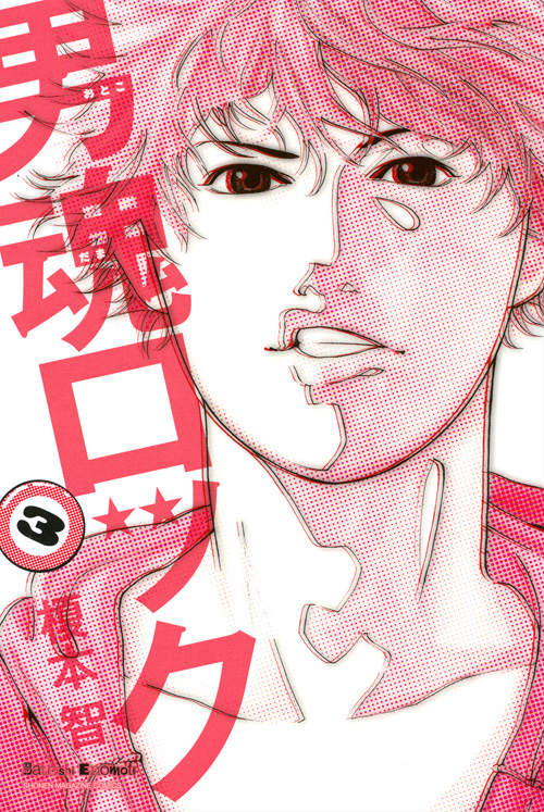 男魂ロック（3）