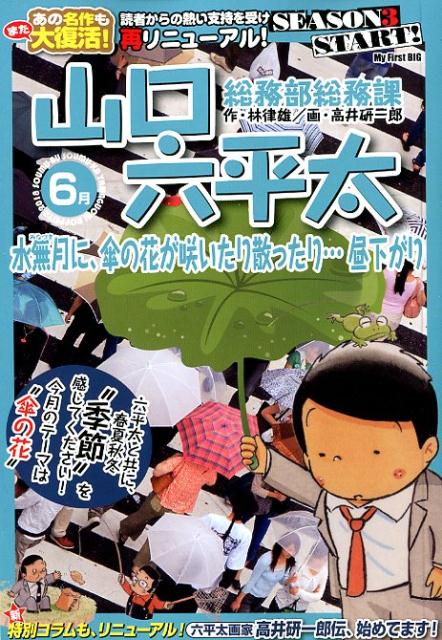 総務部総務課山口六平太　水無月に、傘の花が咲いたり散ったり・・・昼下がり