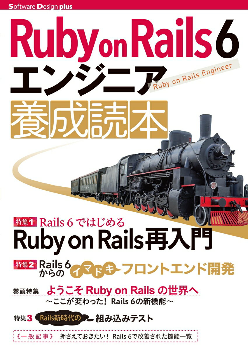 Ruby on Rails 6 エンジニア 養成読本 すがわらまさのり