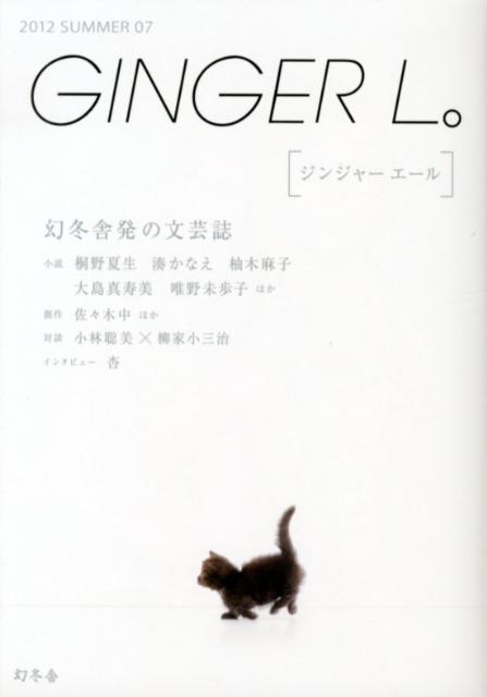 GINGER　L。（07（2012　SUMMER））