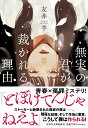 無実の君が裁かれる理由 （祥伝社文庫） 