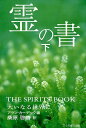 霊の書（下） 大いなる世界に [ アラン・カーデック ]