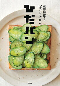 ひだパン 飛田和緒さんの「食パン」ごはん [ 飛田　和緒 ]