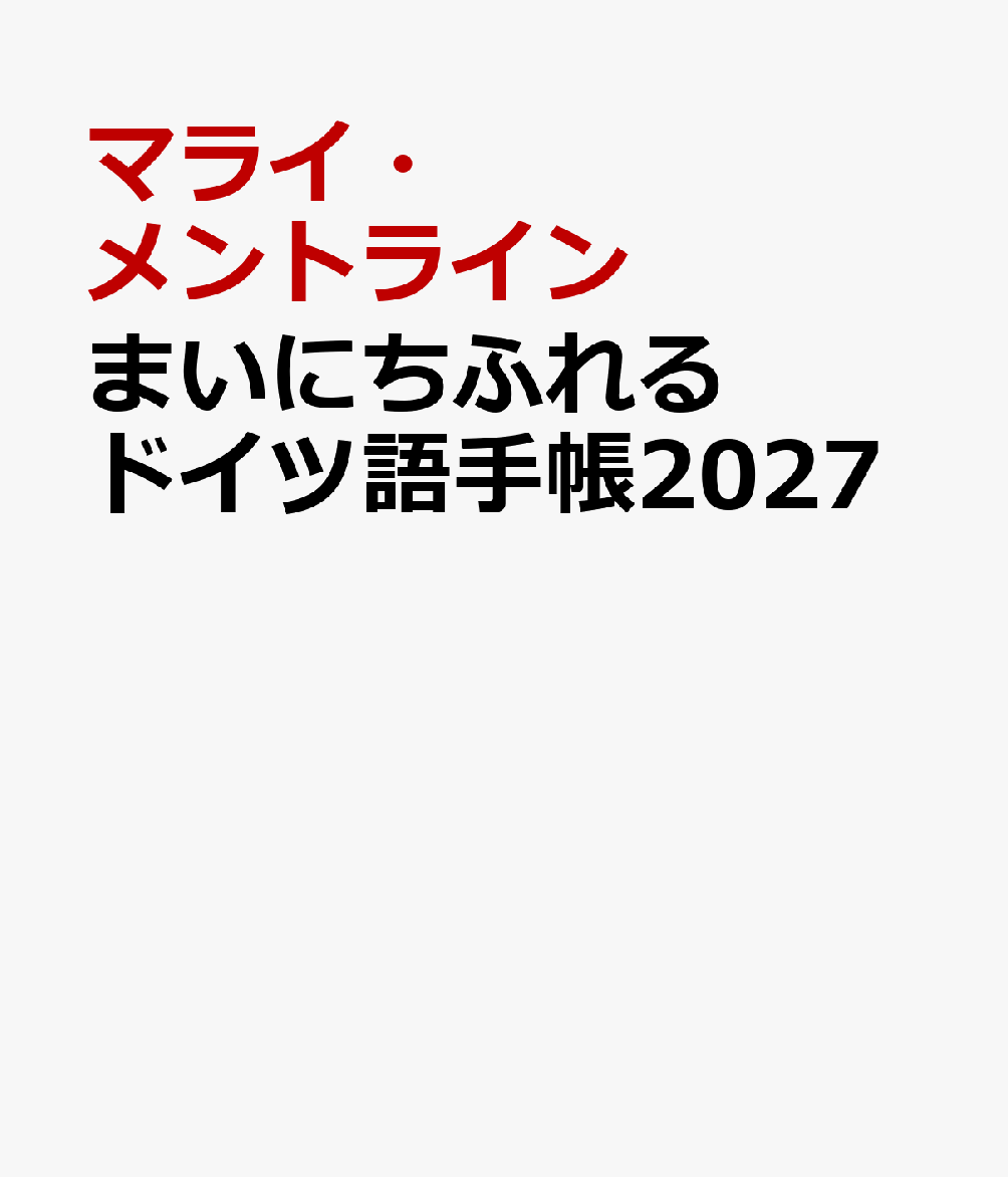 まいにちドイツを感じることのできる手帳。月ごとにドイツにまつわるエッセイを掲載。単語集付きなのでドイツ語学習にも最適。