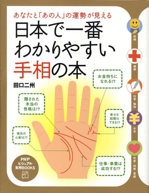 日本で一番わかりやすい手相の本 あなたと「あの人」の運勢が見える （PHPビジュアル実用books） ...