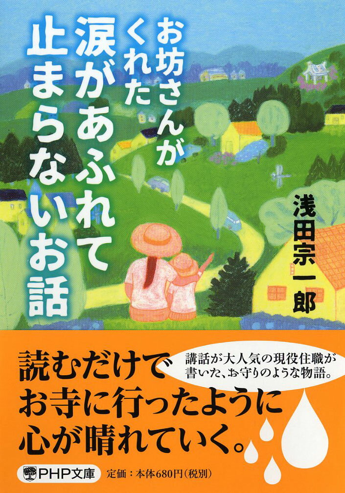 お坊さんがくれた 涙があふれて止まらないお話