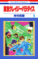 東京クレイジーパラダイス（第9巻）