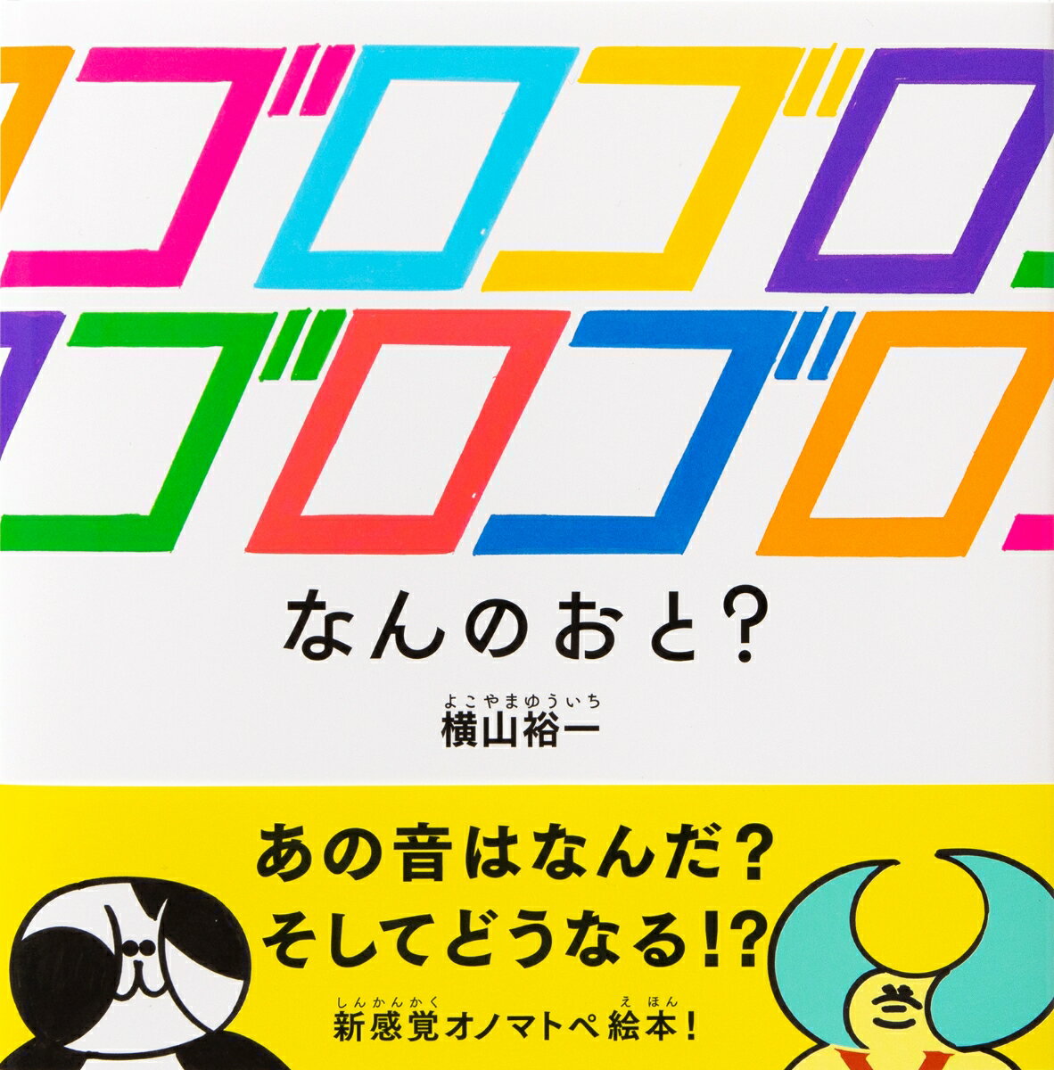 ゴロゴロゴロゴロ なんのおと？