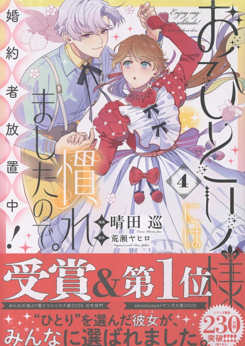おひとり様には慣れましたので。 婚約者放置中！ 4巻