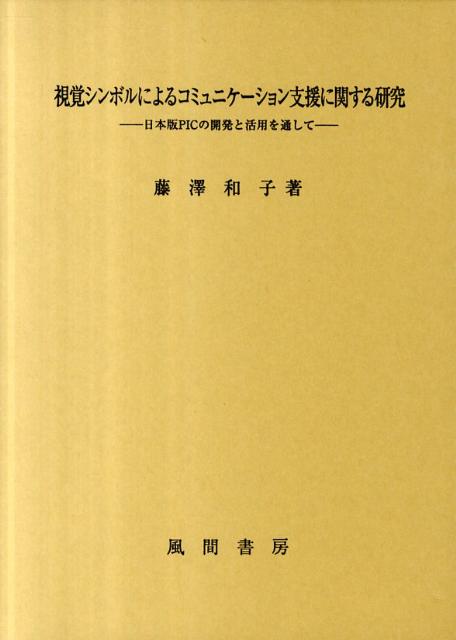 視覚シンボルによるコミュニケーション支援に関する研究