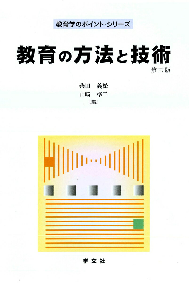 教育の方法と技術ー第三版