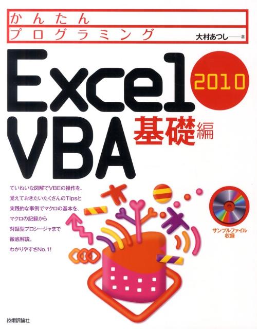 かんたんプログラミングExcel　2010　VBA（基礎編） [ 大村あつし ]