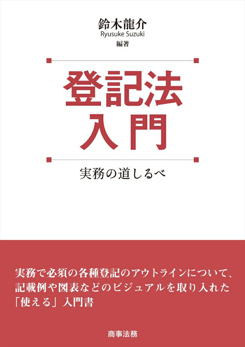 登記法入門ーー実務の道しるべ