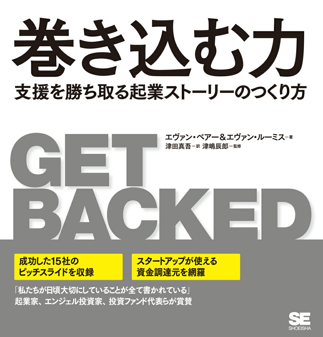 本書は、スタートアップの起業家が、投資家に対して行うべきアプローチ方法を指南するものです。プレゼン資料のまとめ方や、スピーチの方法も取り上げていますが、単なるハウツーを解説するものではありません。ビジネスアイディアや、起業にかける自分の想いをいかにして魅力的な「ストーリー」に仕立て上げるのかという、最も困難な作業を手助けする内容です。