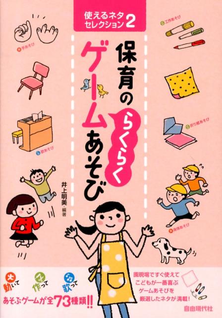 保育の“らくらく”ゲームあそび （使えるネタセレクション） [ 井上明美 ]